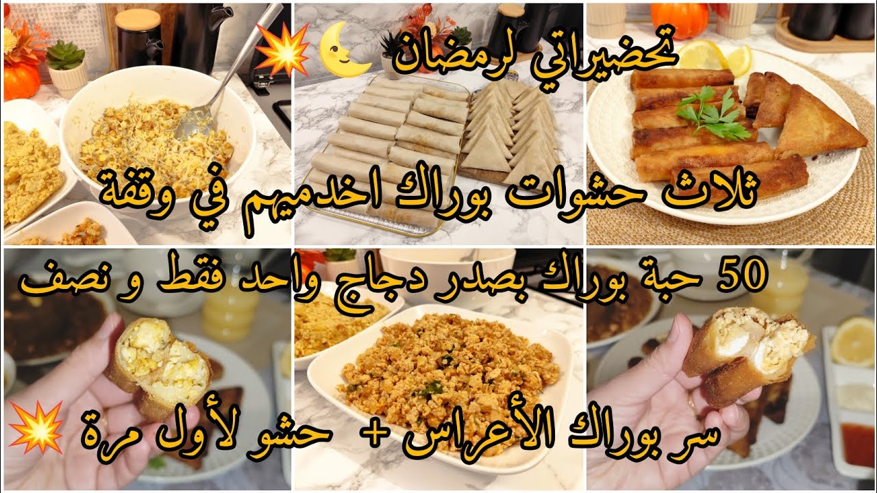 #رمضان_2026 حضريهم في وقفة 50 حبة بوراك بثلاث حشوات مختلفة غير بصدر دجاج و نصف بنة و تفرميج و قرمشة 