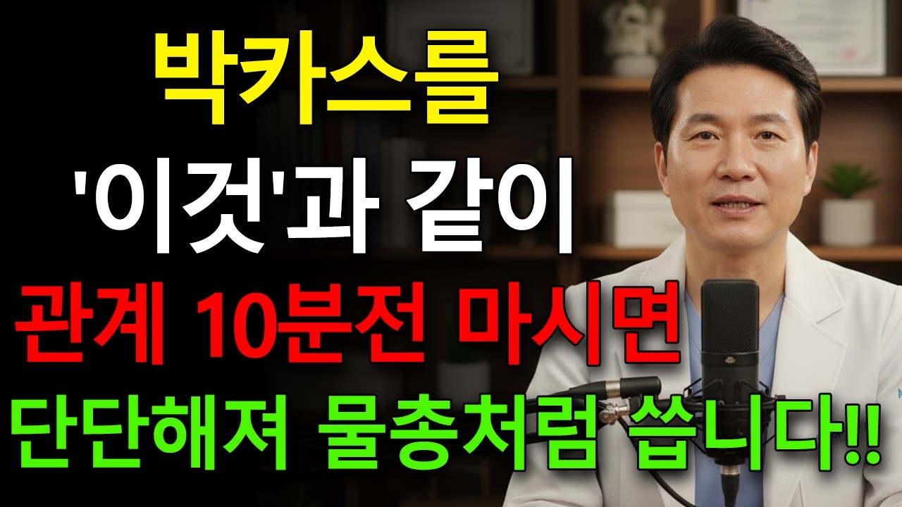 관계3분전에 박카스에 ’이것’ 넣어 마셔야 80대 어르신도 서고 단단해집니다!! ㅣ남성건강 ㅣ노후지혜