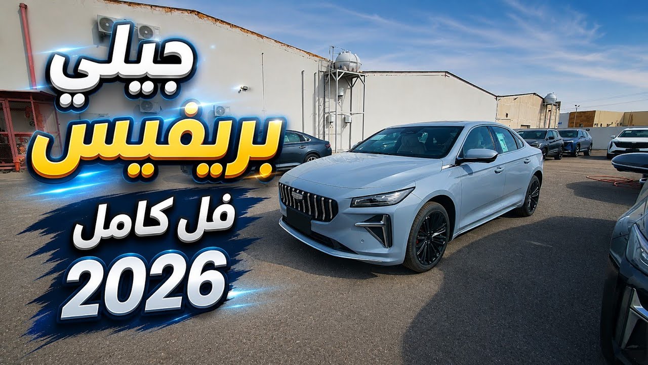 جيلي بريفيس 2026 فئة الفل كامل مع لون مميز 👍🔥