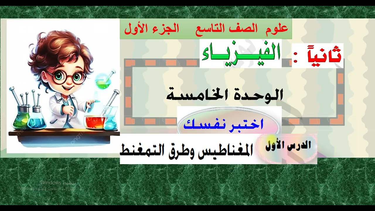 حل أسئلة الدرس ( 1 )  المغناطيس وطرق التمغنط  -  علوم تاسع