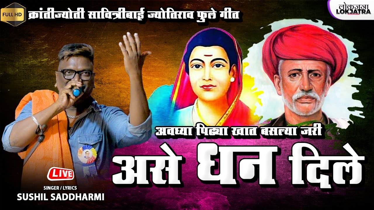 सावित्रीबाई फुले गीत | असे धन दिले | Sushil Saddharmi | Ase Dhan | Savitribai Fule Song | Lokjatra