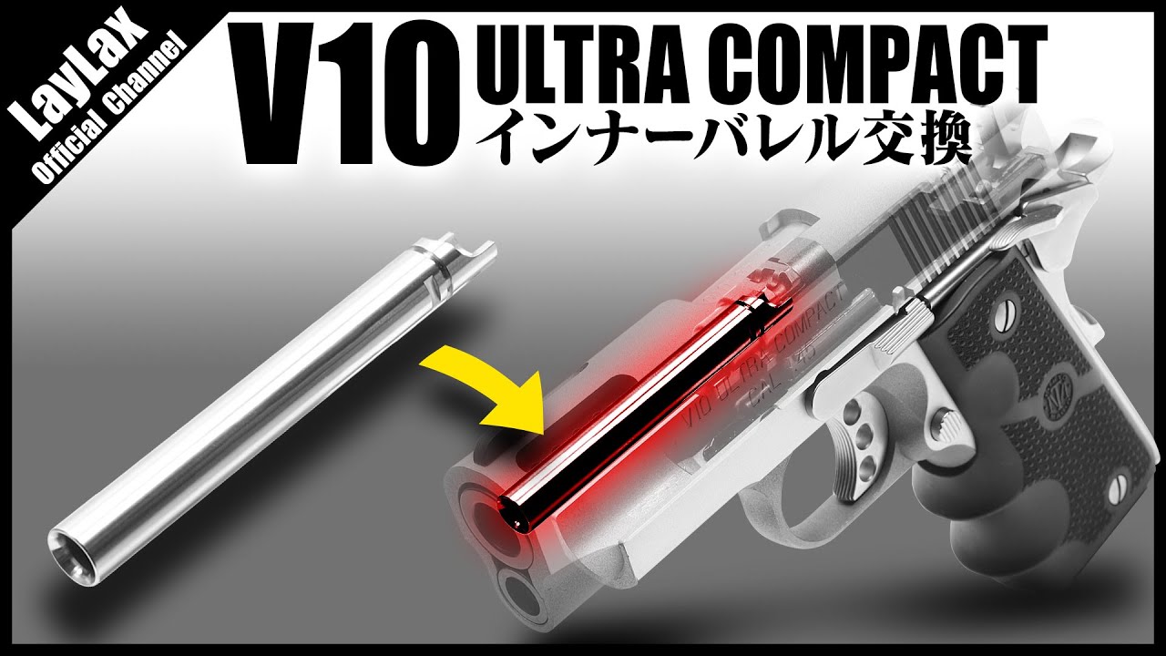 【組込】V10 Ultra Compact インナーバレル交換手順【カスタム】