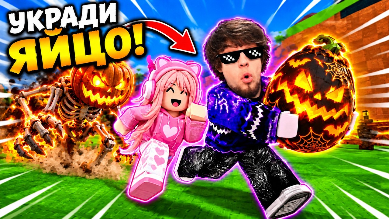 Укради яйцо в роблокс Стрим Roblox #роблокс #украдияйцо #робуксы #99ночей