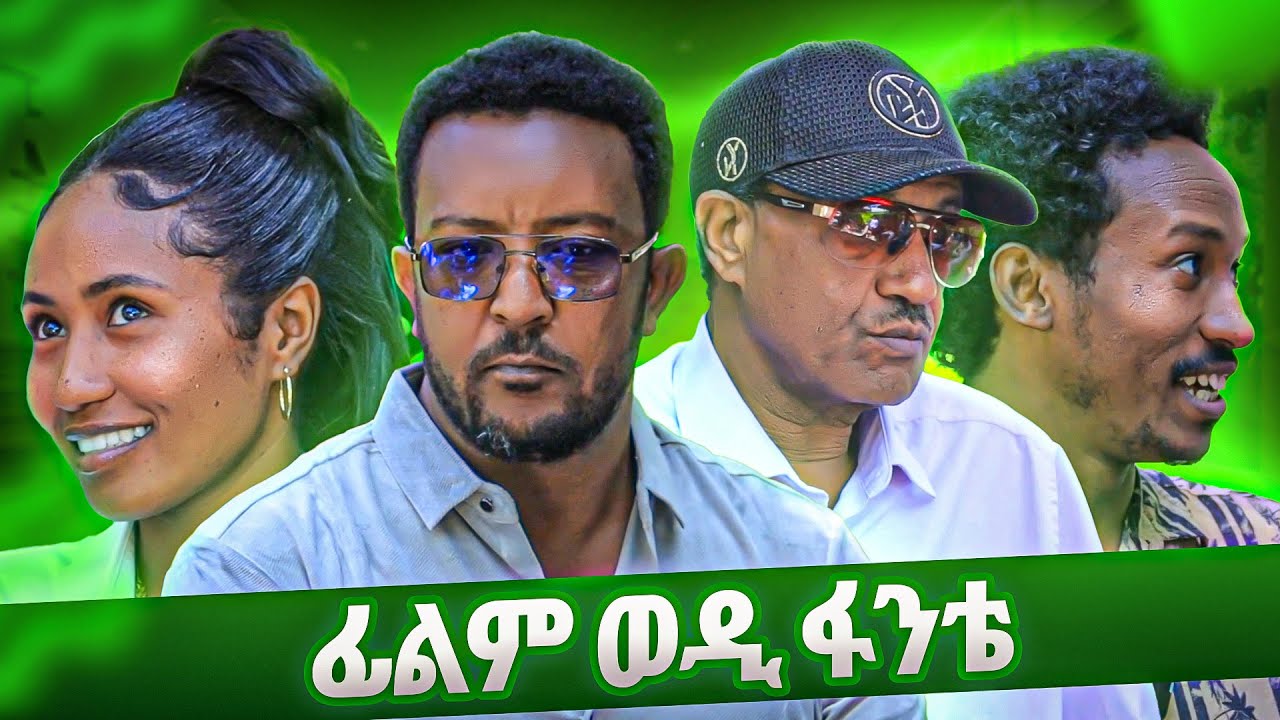 2ይ ክፋል ፊልም ወዲ ፋንቴ | Wedi Romit Show | ወዲ ሮሚጥ