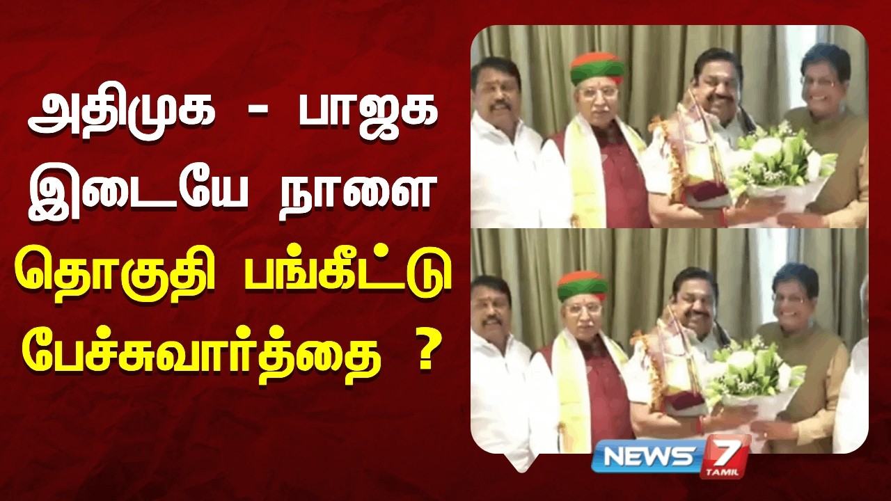 அதிமுக - பாஜக இடையே நாளை தொகுதி பங்கீட்டு பேச்சுவார்த்தை ? | NEWS7 TAMIL