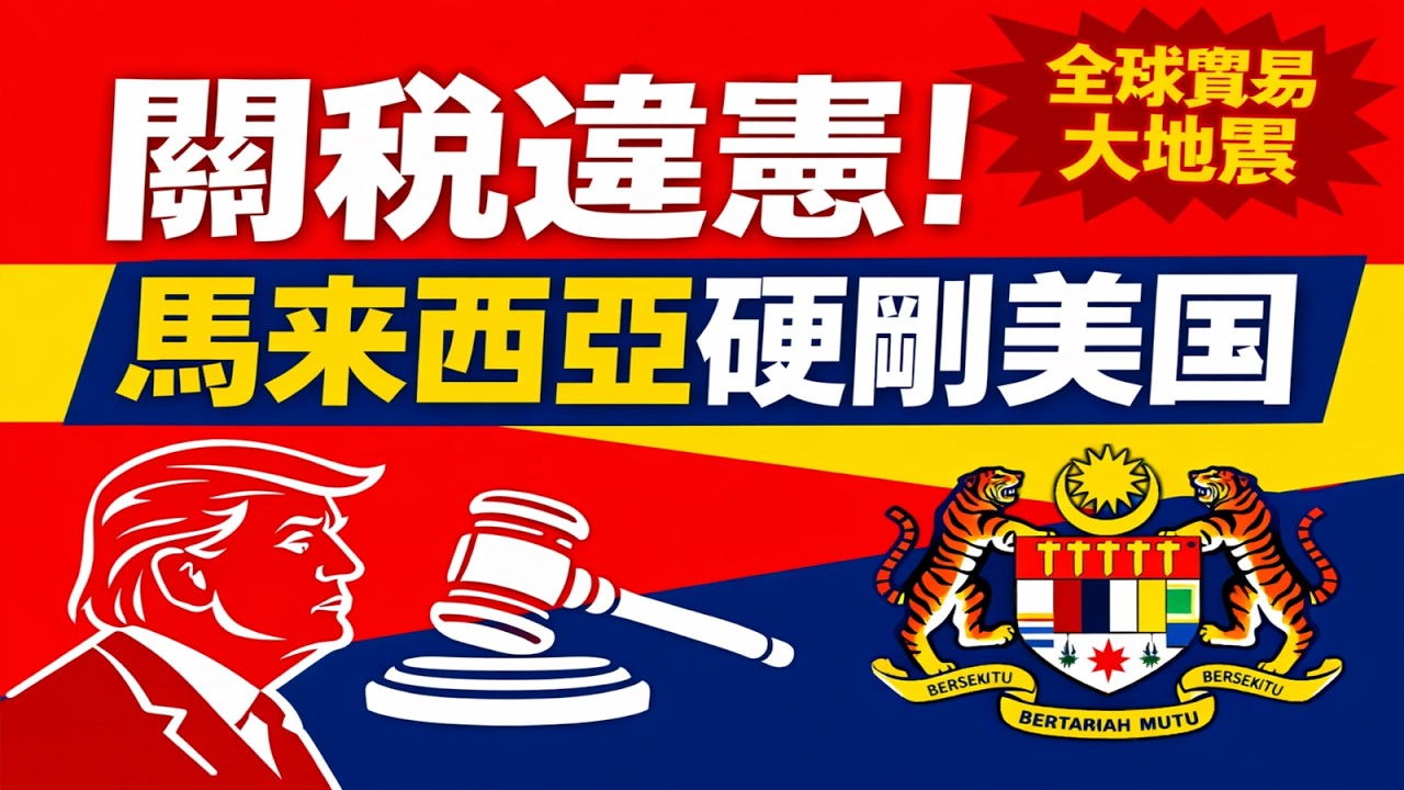 不是大國！竟是馬來西亞第一個反美！特朗普貿易王炸被廢，白宮瘋狂反撲全拆解