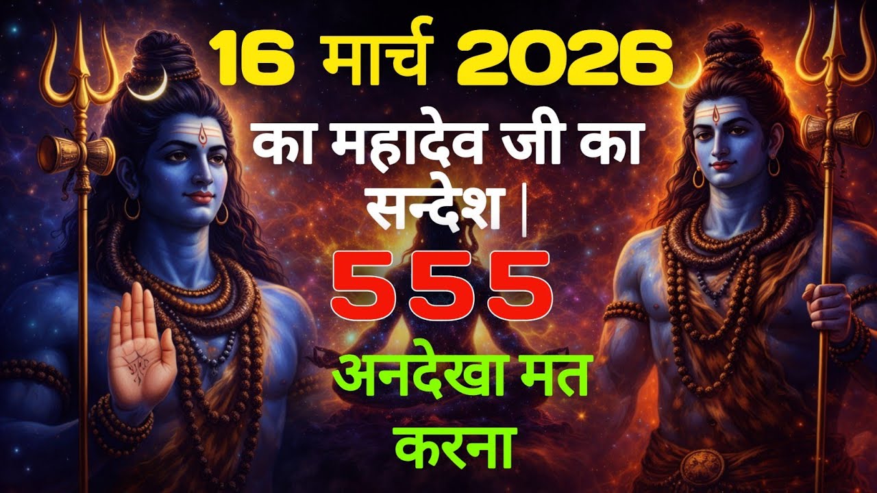 ✅16 मार्च 2026 का महादेव जी का सन्देश | Mahadev ka sandesh | Shiv sandesh | Shiv message today