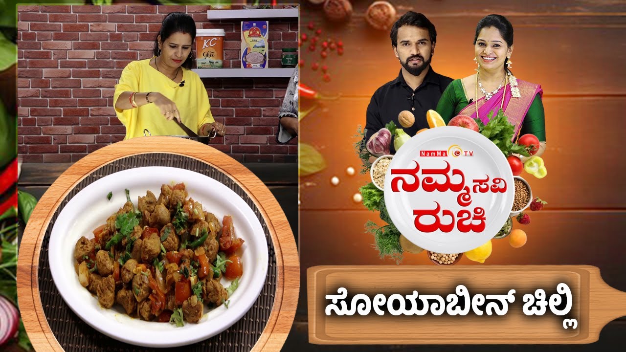 ಸೋಯಾಬೀನ್ ಚಿಲ್ಲಿ | soyabean chilli recipe | NammaRuchi | Epi- 2073 part- 2