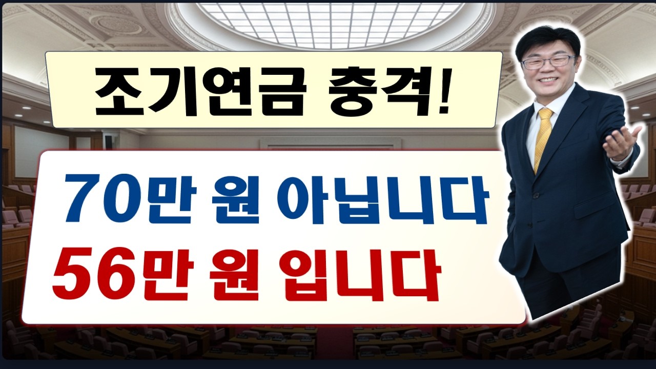 언론도 틀린 국민연금 계산, 조기연금 56만 원의 진실 #국민연금 #기초연금 #조기연금 #연기연금 #국민연금손익분기점 #노후준비 #재평가율 #건강보험료 #돈되는복지채널