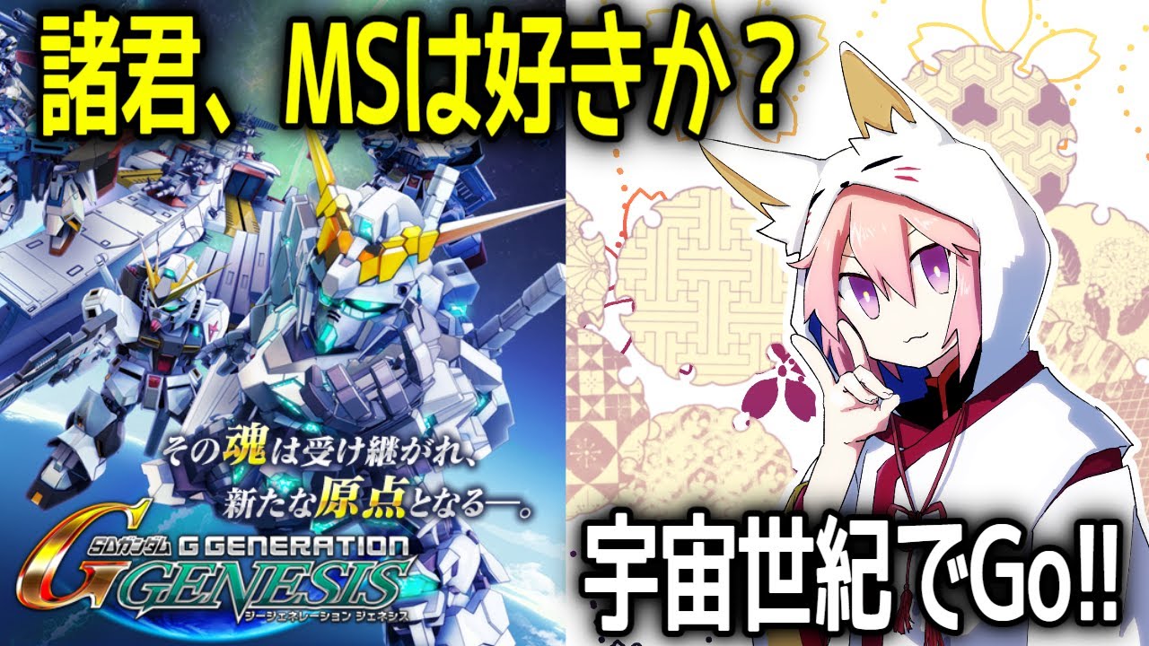 【Gジェネレーションジェネシス】01_特典機体全部解体ではじめる地獄の創世記【PS5pro】