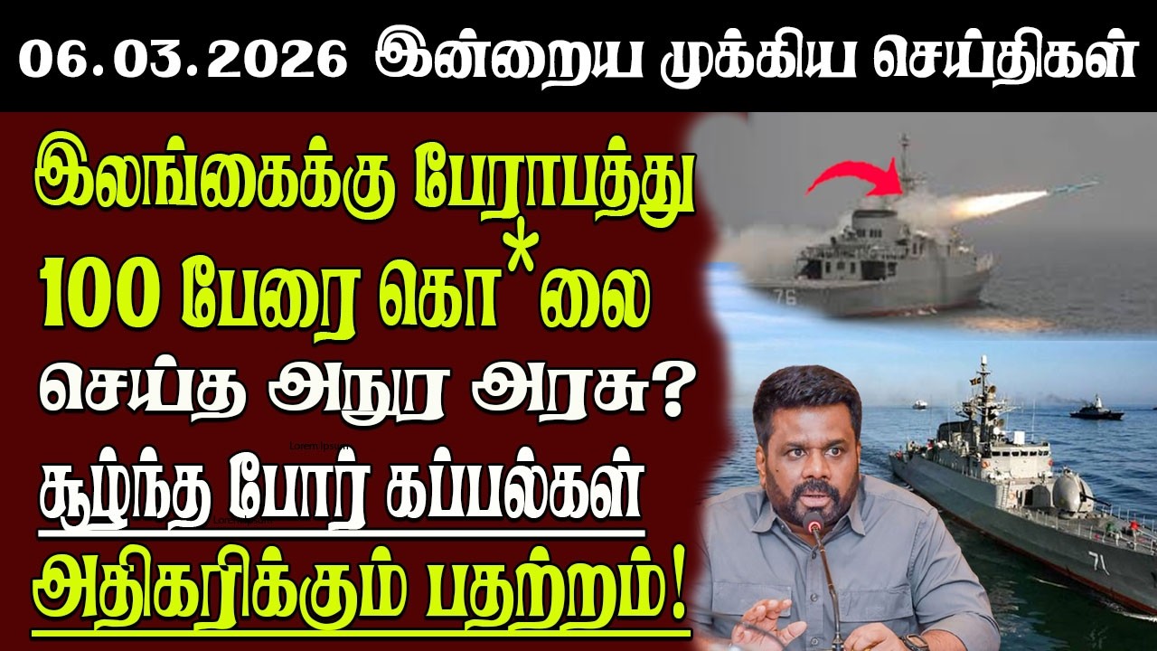 Sri Lanka Tamil News | 06.03.2026 | இலங்கையின் இன்றைய முக்கிய செய்திகள் | Senkathir | SenkathirNews