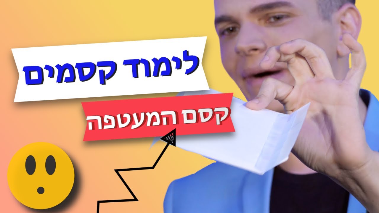 לימוד קסמים l בית הספר לקוסמים l מעטפה מסתורית