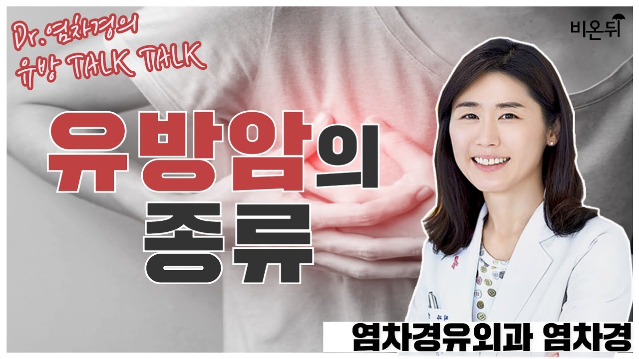 [염차경의 유방톡톡] 유방암의 종류 (염차경유외과 염차경)