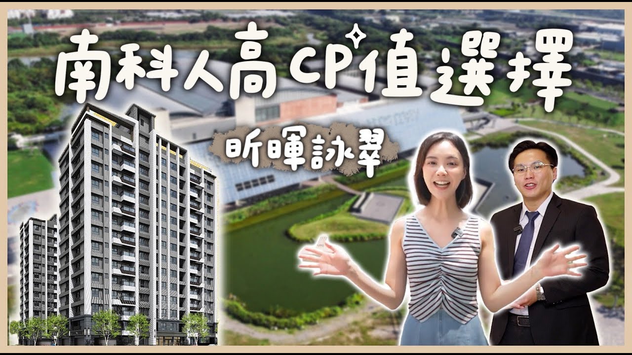 【開箱建案】發現台南安南區高CP建案！生活機能+便捷交通 南科工程師必看｜昕暉詠翠 @anna_getaway