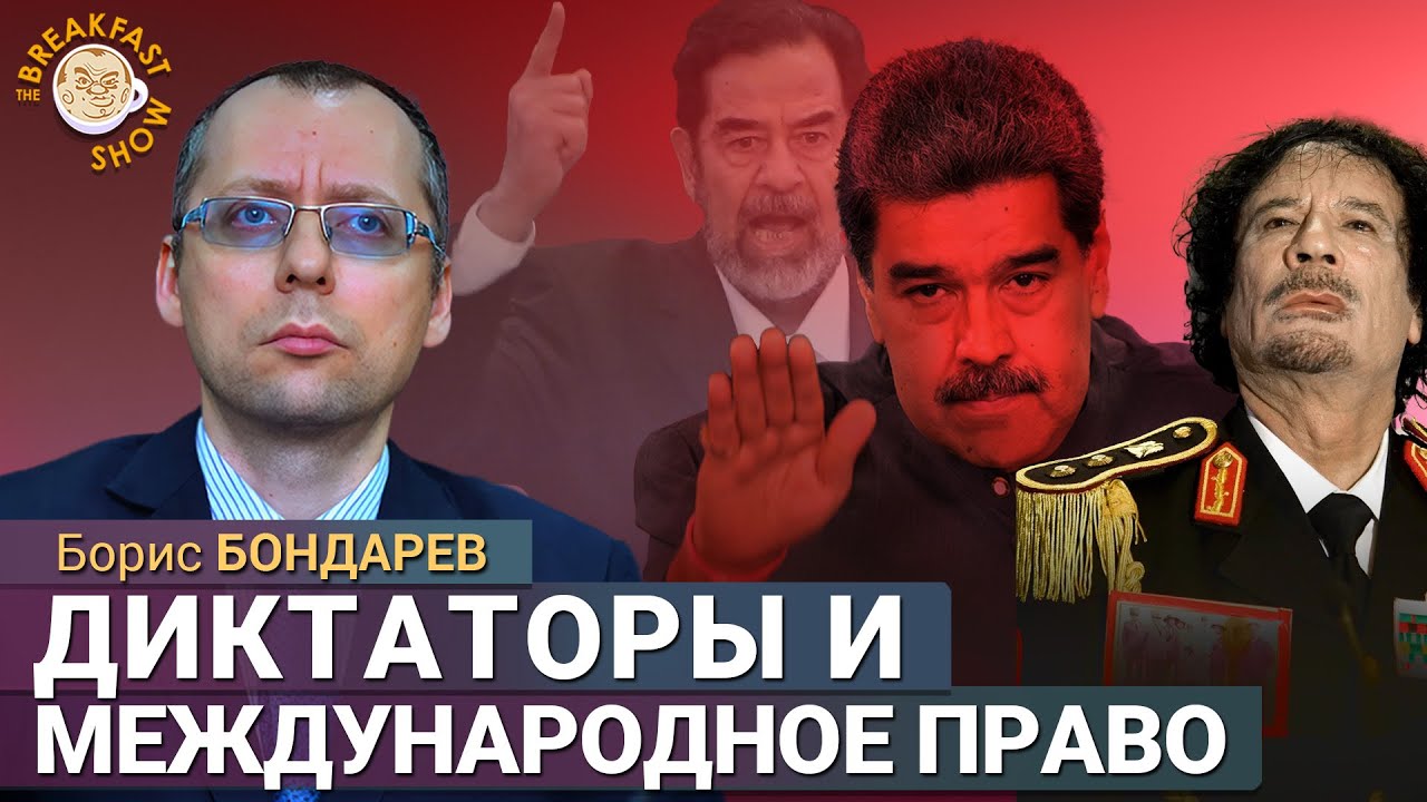 Захват Мадуро с точки зрения международного права. Бывший российский дипломат Борис Бондарев