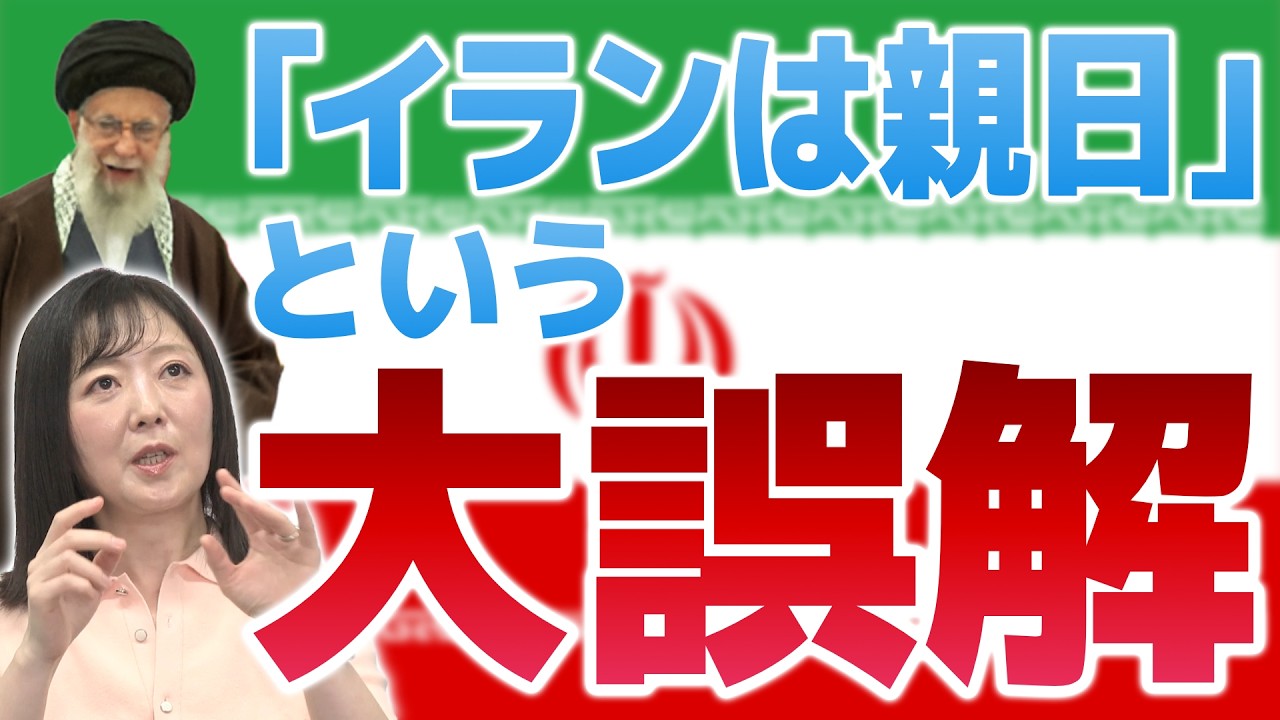 「『イランは親日』という大誤解」【ゲスト：飯山陽・村西とおる】