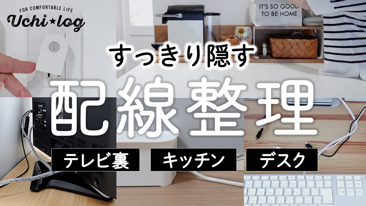 家中のコード類をすっきり隠す方法。配線整理に便利なアイテム紹介／100均／無印良品／50代主婦