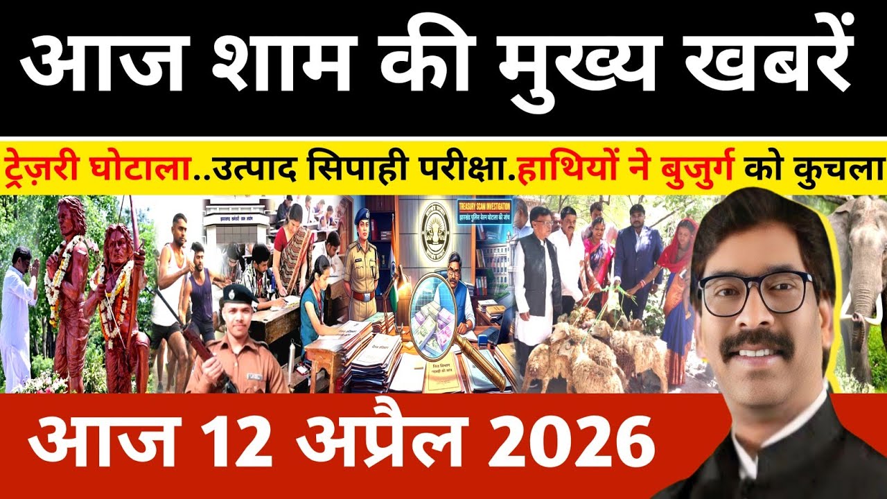 Evening 12 April 2026 Jharkhand Latest News l Today Jharkhand News l Jharkhand news #newsjharkhand