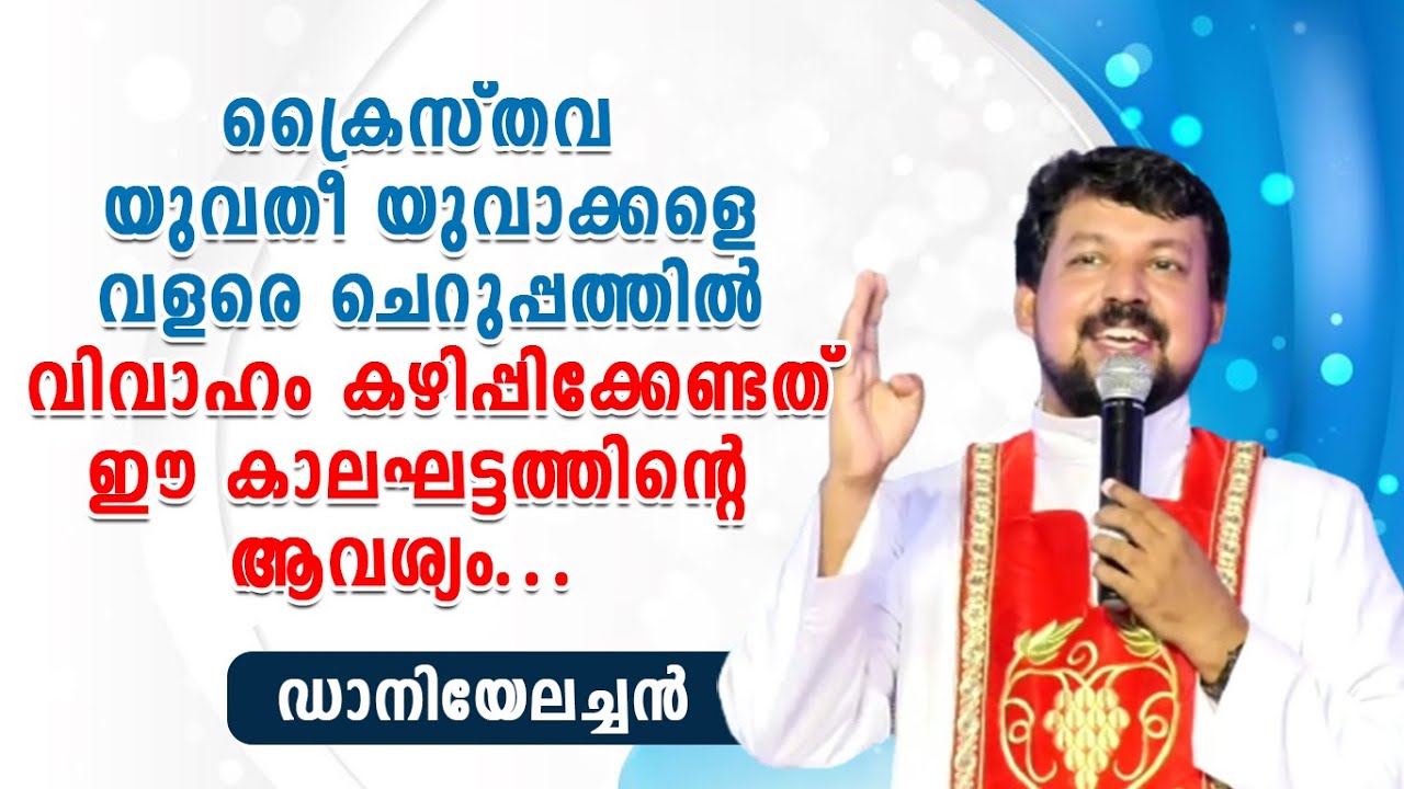 ക്രൈസ്തവ യുവതീയുവാക്കളെ വളരെ ചെറുപ്പത്തിൽ വിവാഹം കഴിപ്പിക്കേണ്ടത് കാലഘട്ടത്തിന്റെ ആവശ്യം ഡാനിയേലച്ചൻ