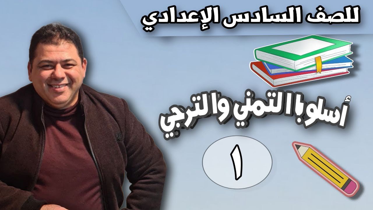 قواعد اللغة العربية - أسلوبا التمني والترجي / محاضرة (1)