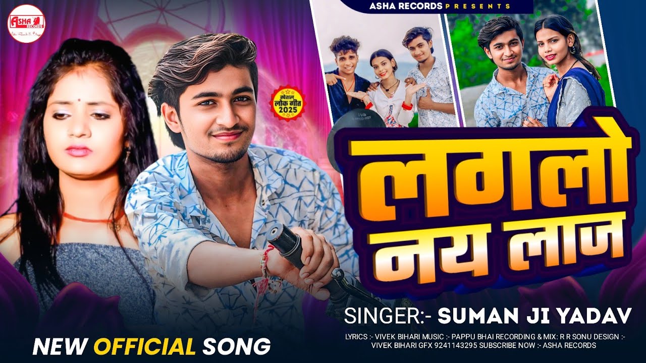 #viralsong  || लागालो नाय लाज || Suman Ji Yadav || Laglo Nay Laaz || New Maghi Song 2026