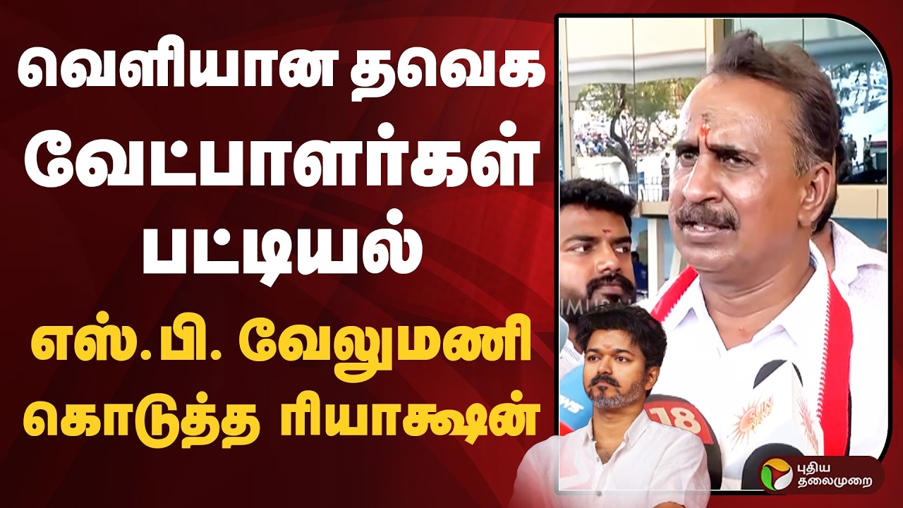 வெளியான தவெக வேட்பாளர்கள்... எஸ்.பி. வேலுமணி கொடுத்த ரியாக்ஷன் | SP Velumani | ADMK | PTD
