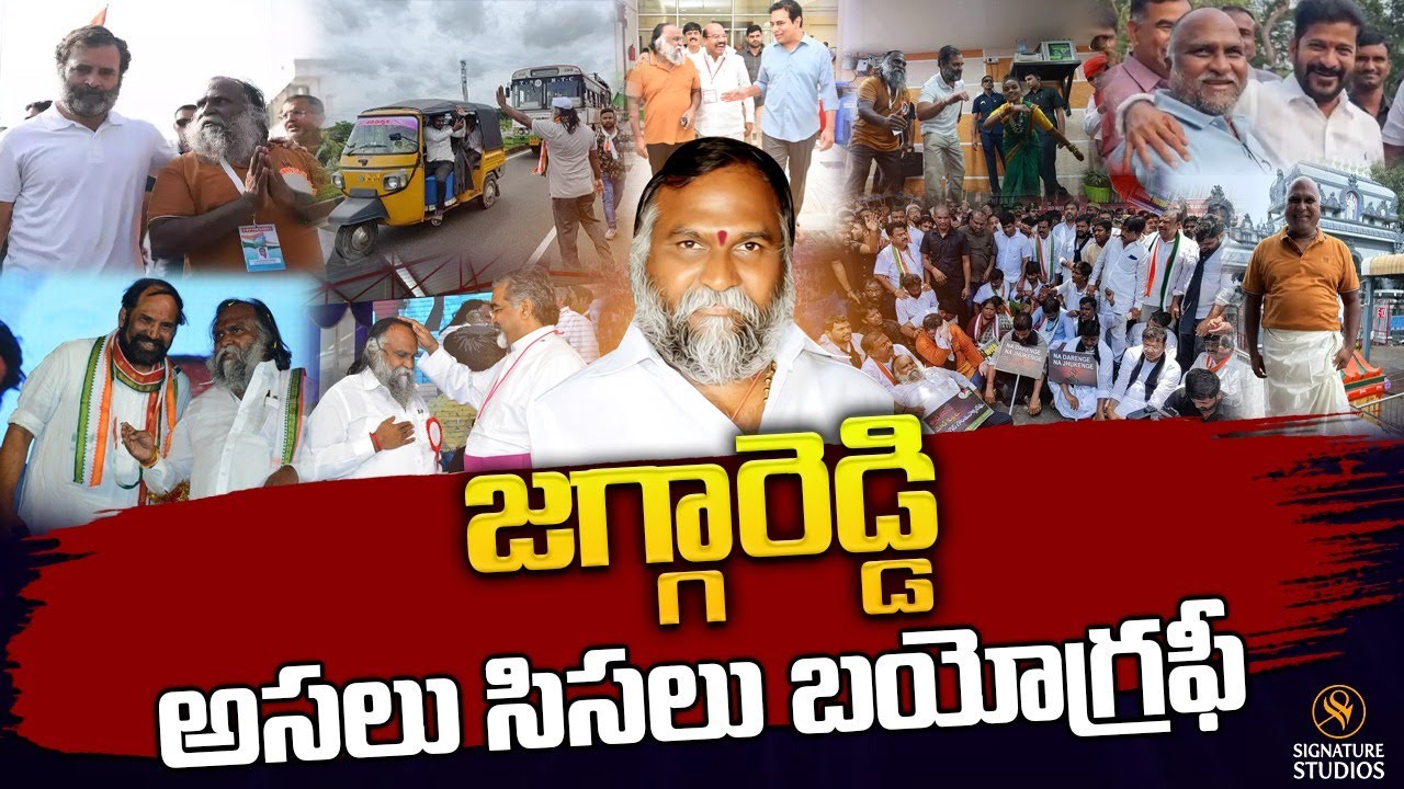 జగ్గారెడ్డి అసలు సిసలు బయోగ్రఫీ..Jagga Reddy  Biography In Telugu | Signature Studios
