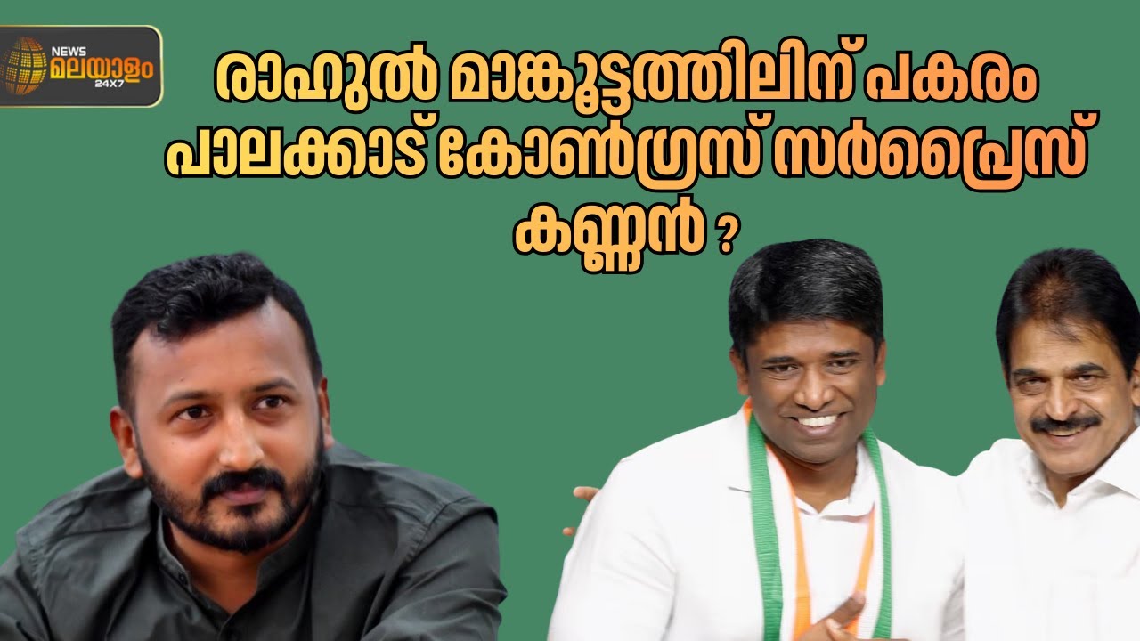 പാലക്കാട് യുഡിഎഫിന് സർപ്രൈസ് സ്ഥാനാർഥി? മുൻ ഐഎഎസ് ഉദ്യോഗസ്ഥൻ കണ്ണൻ ഗോപിനാഥൻ  മത്സരിച്ചേക്കും