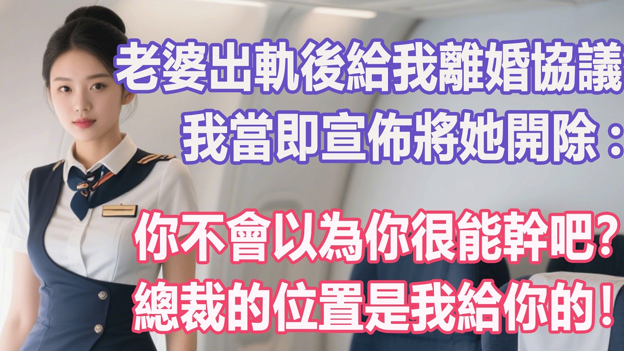 老婆出軌後給我離婚協議，我當即宣佈將她開除：你不會以為你很能幹吧？總裁的位置是我給你的！#出軌小說 #愛情故事 #白月光 #幸福人生#生活经验 #情感故事