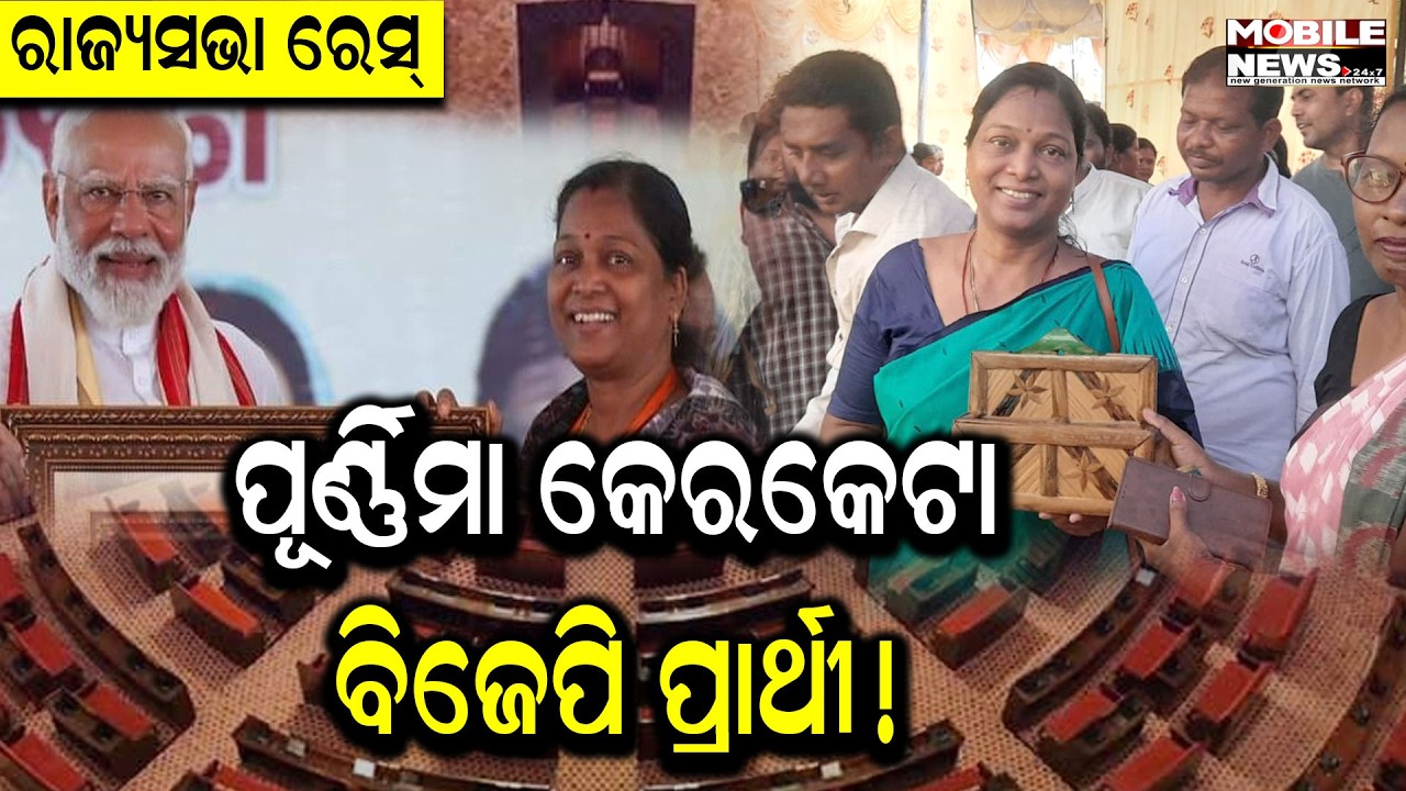 ମହିଳା କାର୍ଡ ଖେଳିପାରେ ଦଳ, Amit Shahଙ୍କୁ ଭେଟିଲେ, RITES ନିର୍ଦ୍ଦେଶକ ପଦରୁ ଇସ୍ତଫା ଦେଲେ | BJP Rajya Sabha