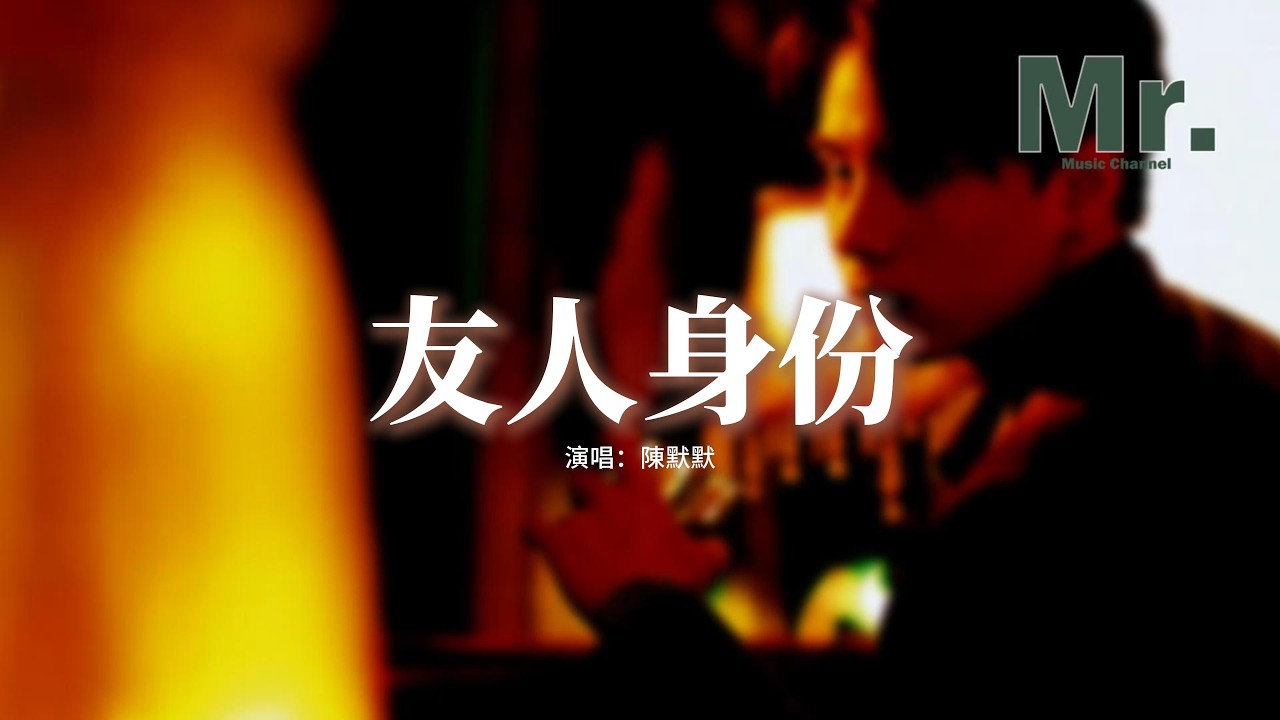 陳默默 - 友人身份『共你以友人身份 談情說愛幾遍，對白講得太真 又怕被你看穿，連心酸都要避嫌 連關心都要收斂，怕這暗戀被揭穿 連友好都擱淺。』【動態歌詞MV】