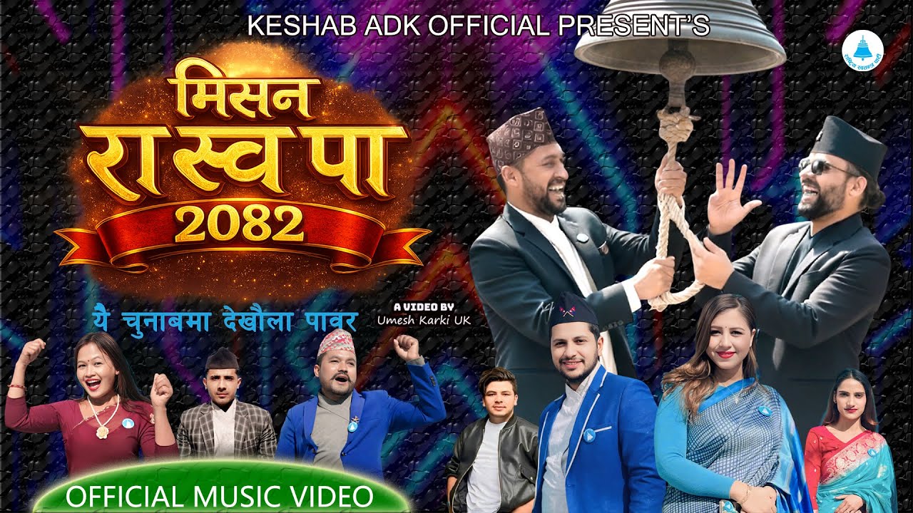 मिसन रास्वपा / mission raswopa / rabi lamichhane / balen shah / KESHAB /REKHA  /SWOSTIKA / RSP SONG