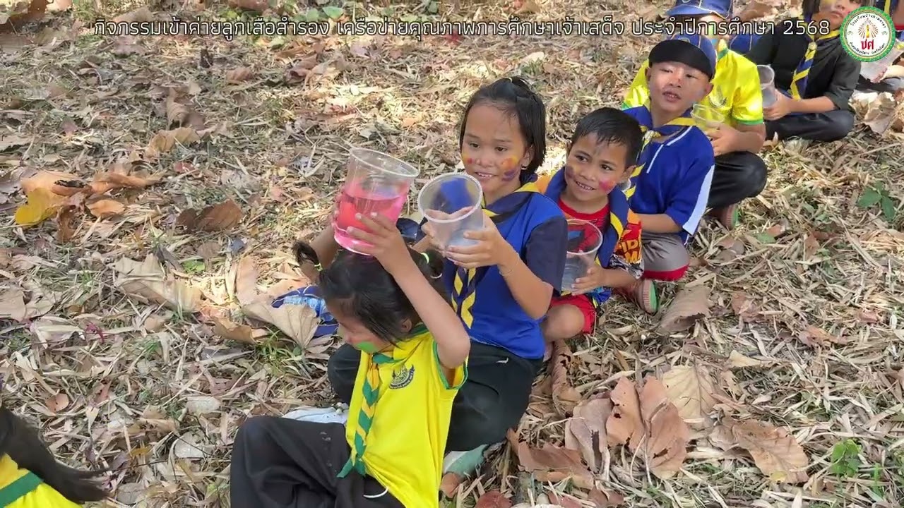 กิจกรรมเข้าค่ายลูกเสือสำรอง เครือข่ายคุณภาพการศึกษาเจ้าเสด็จ ประจำปีการศึกษา 2568