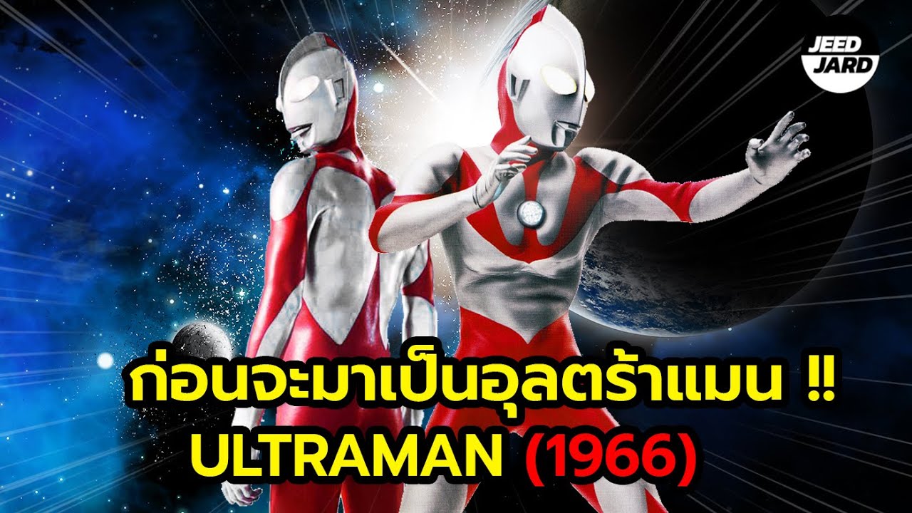 เรื่องราวก่อนจะมาเป็น Ultraman 1966 และ Shin Ultraman  !!