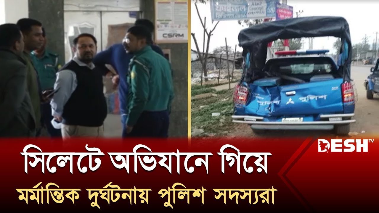 বেপরোয়া বাসের ধাক্কায় আইসিইউতে ভর্তি ৬ পুলিশ কর্মকর্তা | Sylhet | Police | News | Desh TV