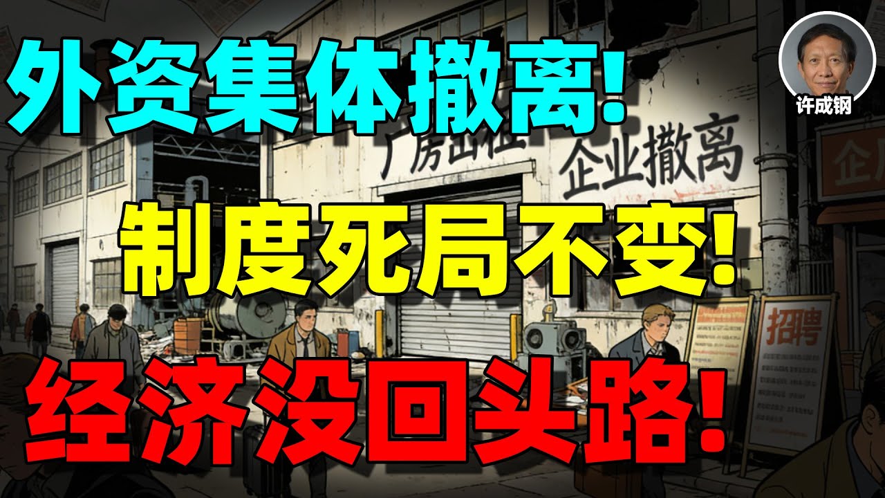 【许成钢重磅】索尼不是倒闭，是逃命：外资集体撤离中国，真正的崩塌才刚开始！许成钢：极权之下无经济，中国正加速迈向苏联式崩溃！