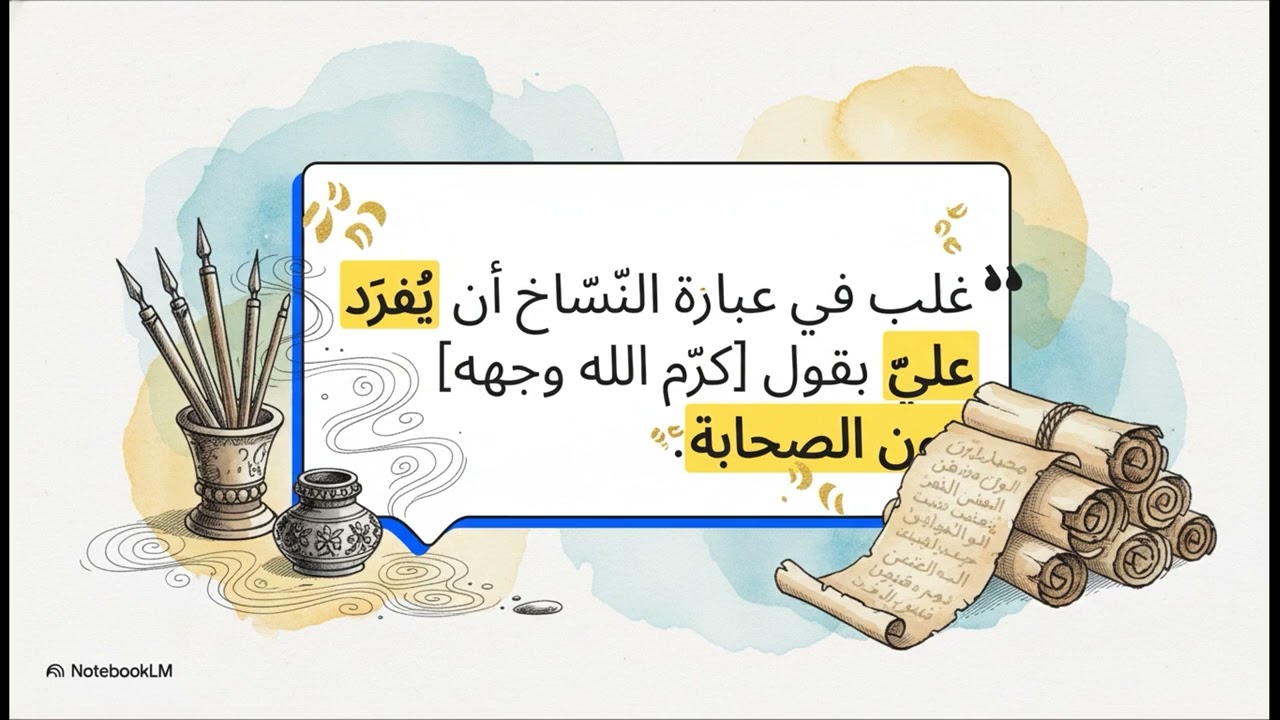 «كَرَّمَ اللهُ وَجْهَهُ» = لَـم يَسْجُدْ لِصَنَمٍ قَـطّ = إِمَامُ تَوْحِيدٍ قَبْلَ الإِسْلَام]