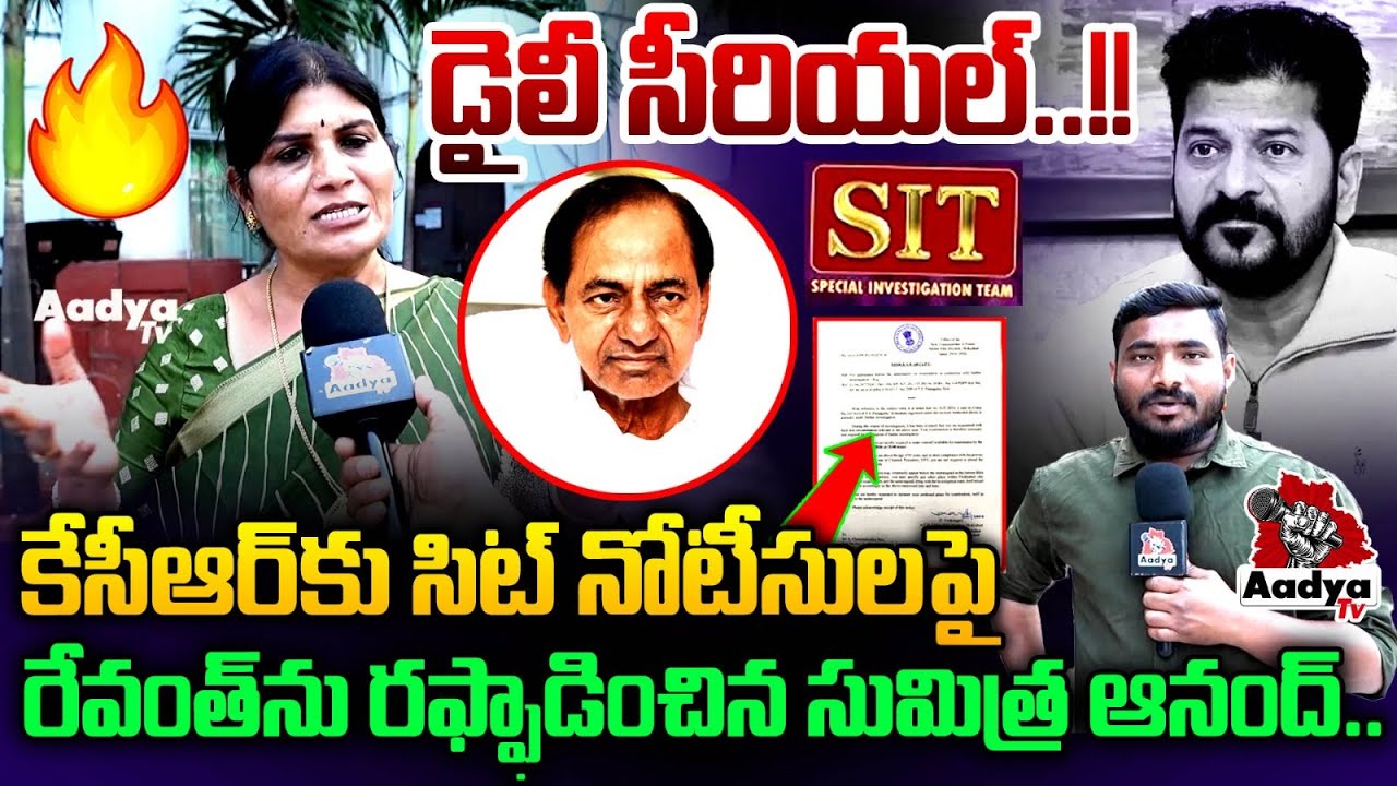 రేవంత్ పై సెటైర్లు.. BRS Leader Sumitra Anand Fires On CM Revanth Govt | KCR SIT Notices | Aadya TV