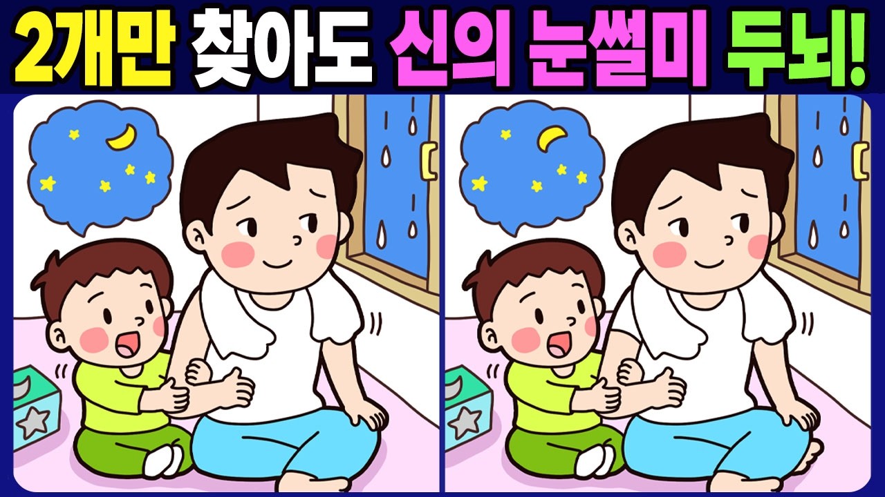【다른그림찾기 / 치매예방】 차이점 3개 중 2개만 찾아도 신의 눈썰미 두뇌! 【 두뇌운동 / find difference 】No.1813