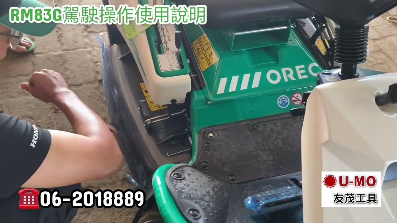 UMO 友茂工具（日本OREC駕駛式割草機RM83G 操作說明）