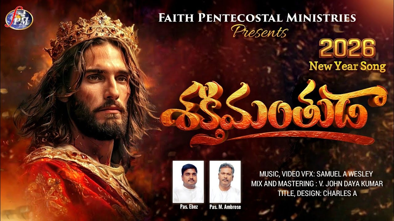 శక్తిమంతుడా || FPM NEW YEAR SONG 2026 || Ps Ambrose || Ps Abez