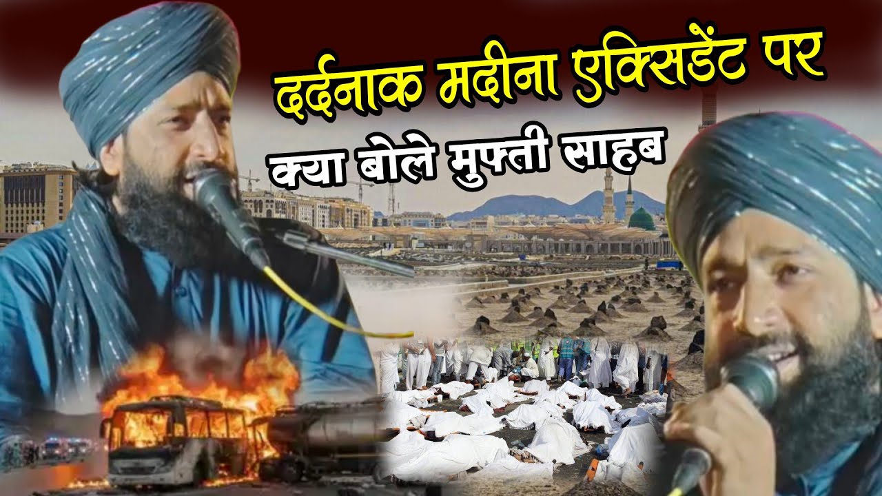 Mufti Hammad Raza ki takrir | दर्दनाक मदीना एक्सिडेंट पर बोले मुफ्ती साहब | 42 लोगों की mait