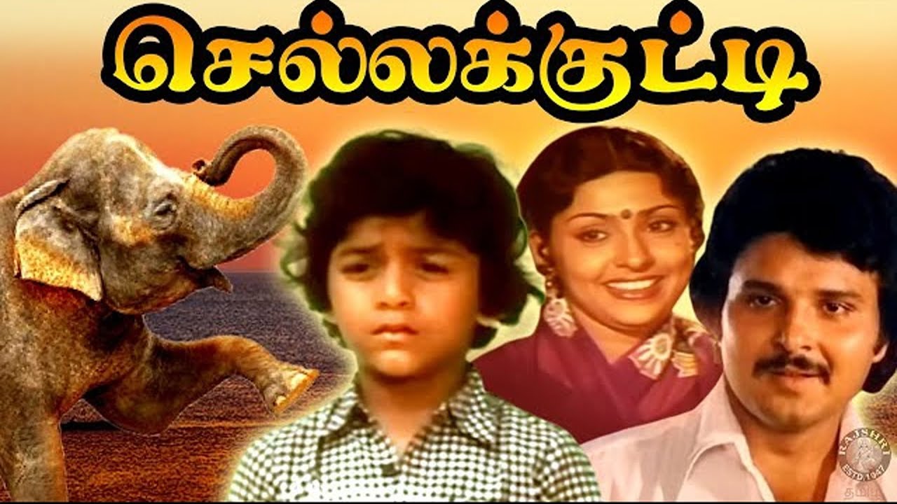 Chella Kutty | Sarath Babu, Sujatha, Ravichandran, Radha Ravi,Geetha, Kovai Sarala | B4K Movie | 4K