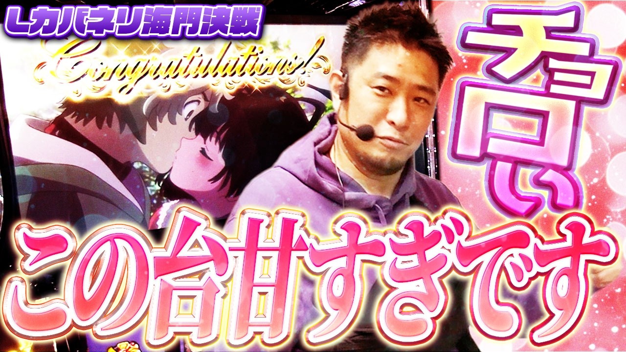 【Lカバネリ海門決戦】こんなに低投資で遊ばせてくれる台ならさすがに勝っちゃうわ〜！【ガイモンの豪腕夢想#1064】