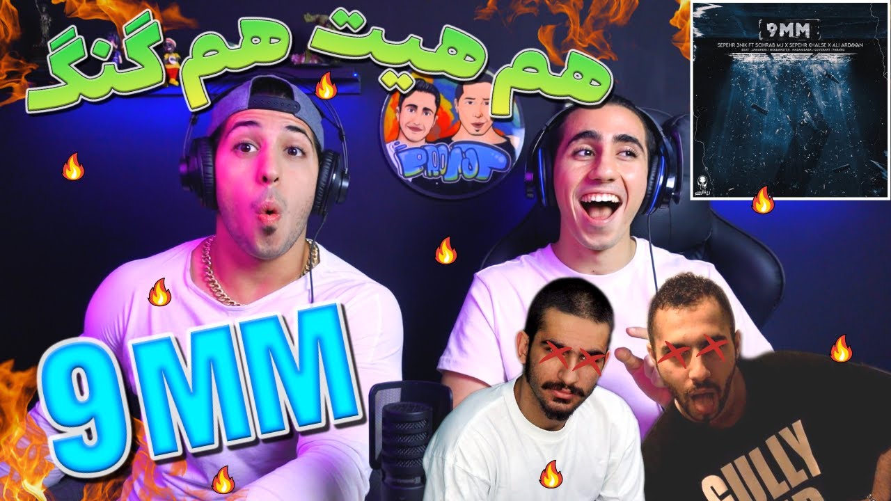 3nik Ft Sohrab MJ, Khalse, Ali Ardavan 9MM - Reaction | ری اکشن نه میلی متری سپهر سنیک، ام جی، خلسه