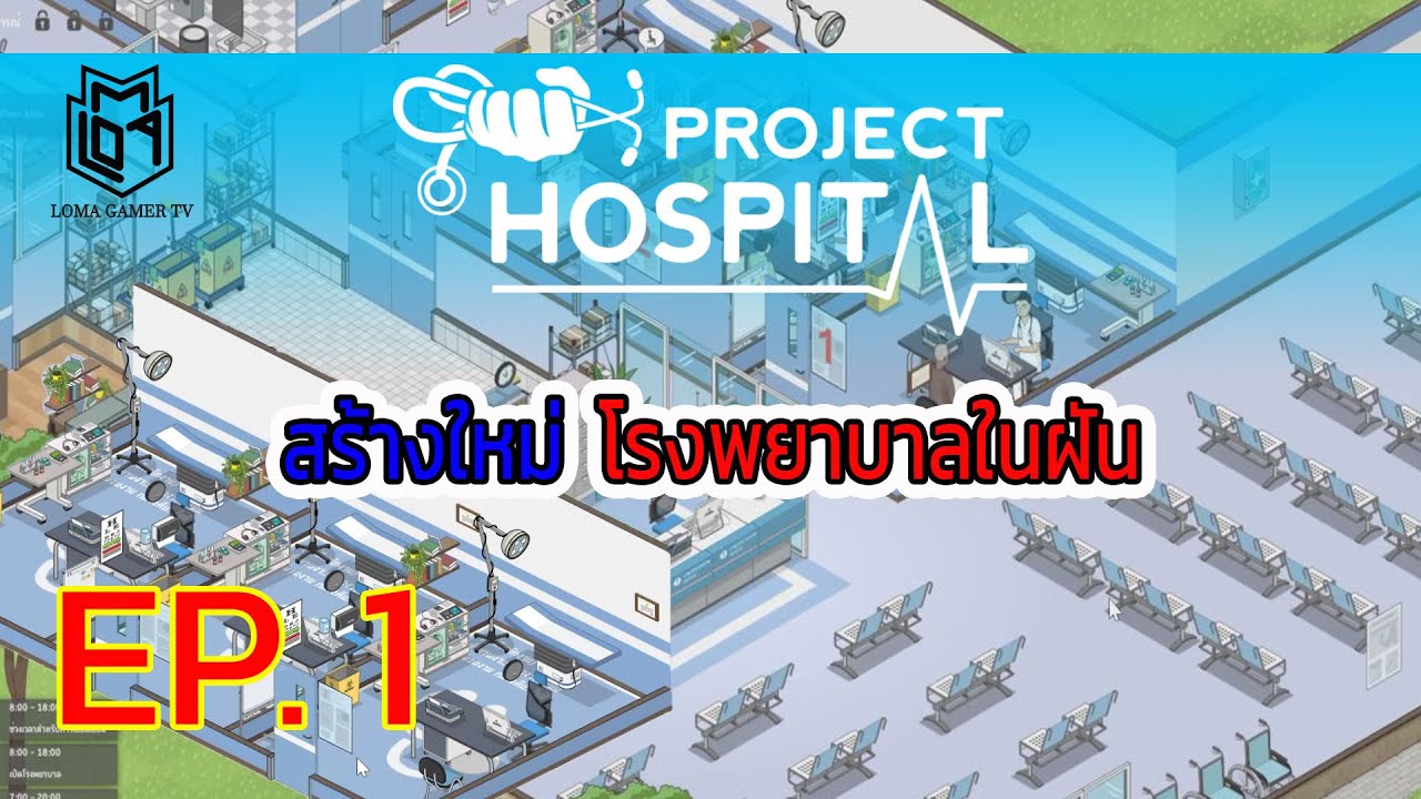Project Hospital EP1 สร้างใหม่ โรงพยาบาลในฝัน