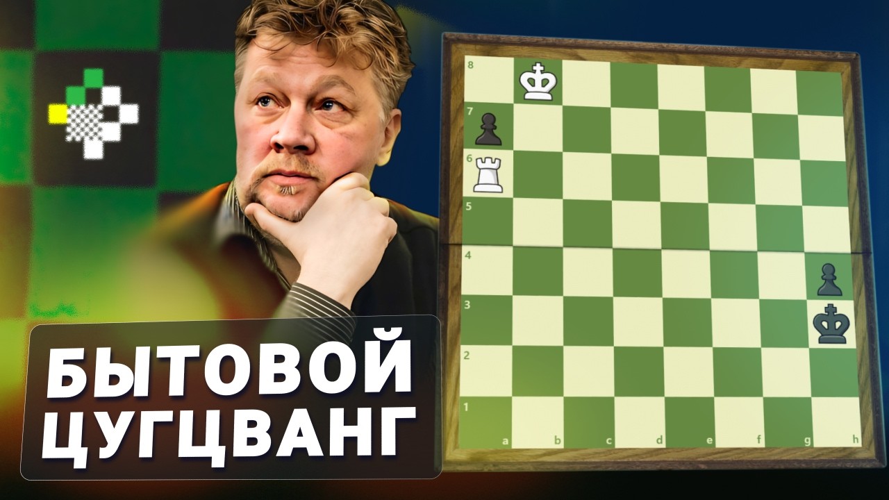 Бытовой цугцванг // Этюд #7