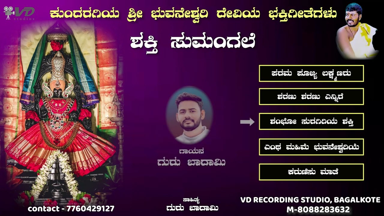 ಕುಂದರಗಿ ಶ್ರೀ ಭುವನೇಶ್ವರಿ ದೇವಿಯ ಭಕ್ತಿಗೀತೆಗಳು - 15 | KUNDARAGI SHRI BHUVANESHWARI DEVI DEVOTIONAL SONGS