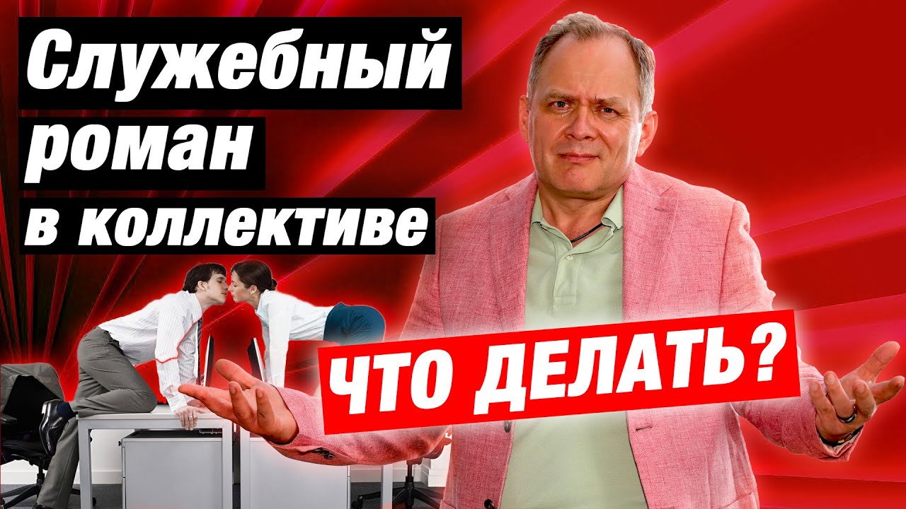 Как служебные романы разрушают дисциплину всего коллектива? / Александр Высоцкий