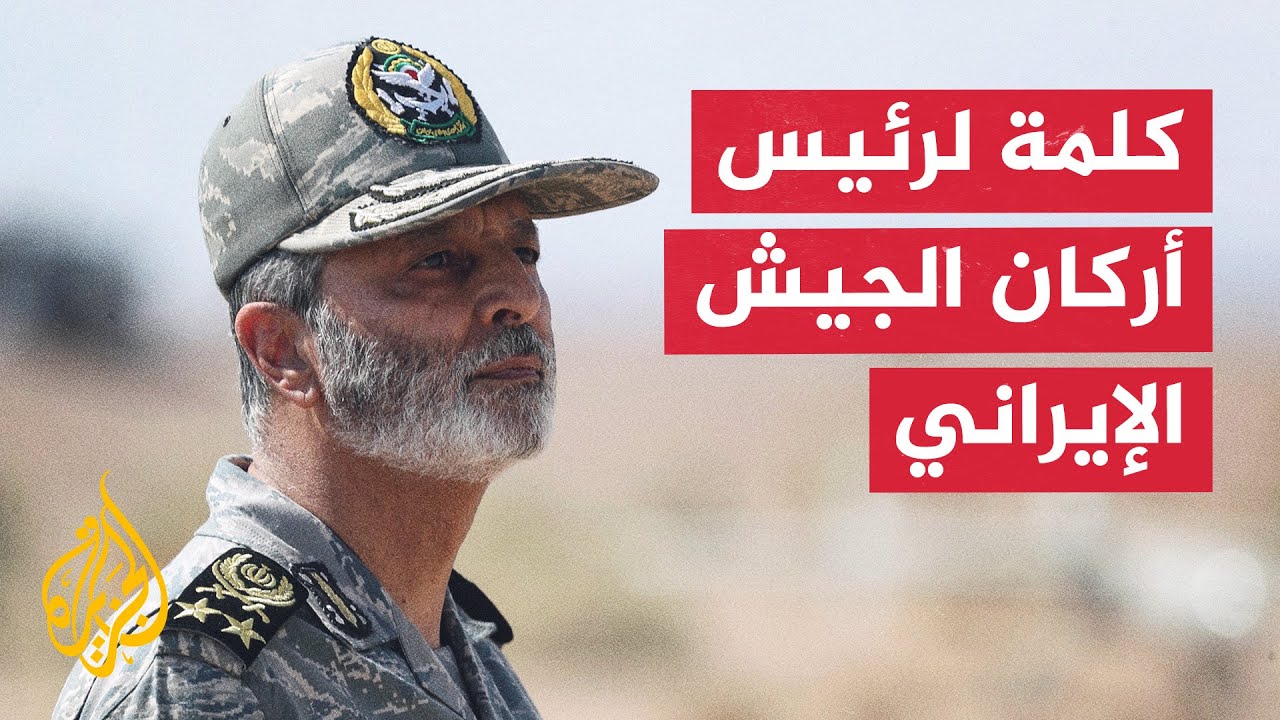 رئيس أركان الجيش الإيراني: انتهاك ترمب لسيادتنا لن يمر دون رد
